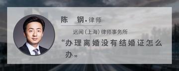 办理离婚没有结婚证怎么办