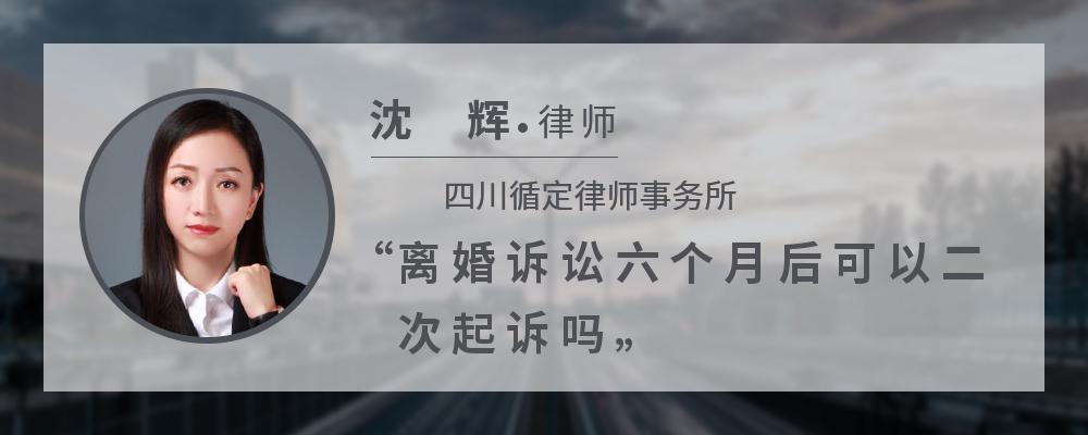 离婚诉讼六个月后可以二次起诉吗