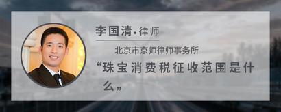 珠宝消费税征收范围是什么