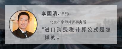 进口消费税计算公式是怎样的