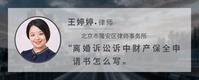 离婚诉讼诉中财产保全申请书怎么写