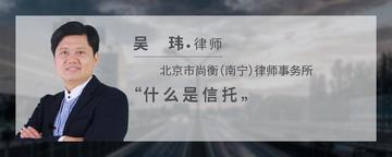 什么是信托