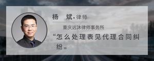 怎么处理表见代理合同纠纷?