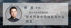 技术开发合同纳税有什么规定?