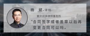 合同签字或者盖章以后再变更合同可以吗?