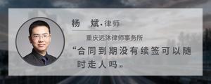 合同到期没有续签可以随时走人吗?