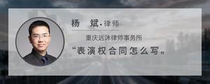 表演权合同怎么写?