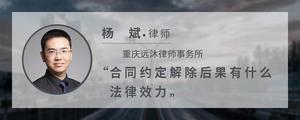 合同约定解除后果有什么法律效力?