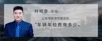 车辆年检费用多少