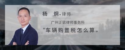 车辆购置税怎么算