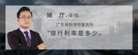 银行利率是多少