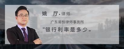 银行利率是多少