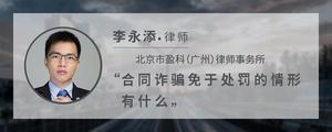 合同诈骗免于处罚的情形有什么?