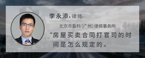 房屋买卖合同打官司的时间是怎么规定的?