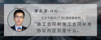 施工合同和施工合同补充协议的区别是什么