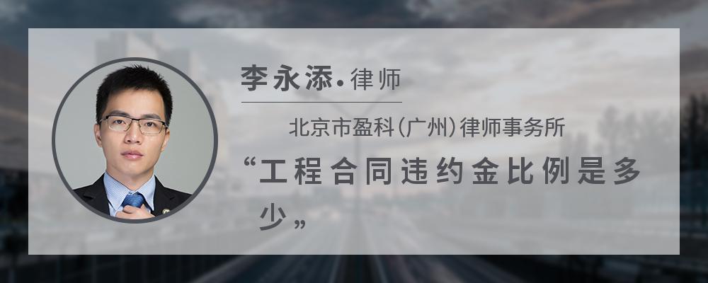 工程合同违约金比例是多少