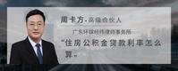 住房公积金贷款利率怎么算