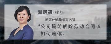 公司提前解除劳动合同该如何赔偿