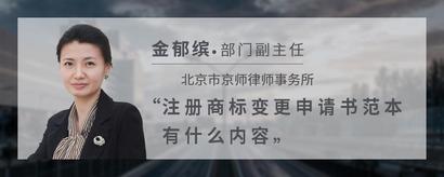 注册商标变更申请书范本有什么内容