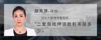 二套房抵押贷款利率是多少