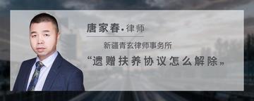 遗赠扶养协议怎么解除