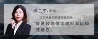 房屋装修偷工减料事后如何维权