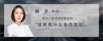 收养有什么条件限制