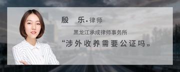 涉外收养需要公证吗