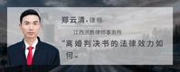 离婚判决书的法律效力如何