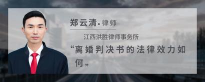 离婚判决书的法律效力如何