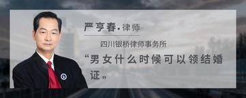 男女什么时候可以领结婚证