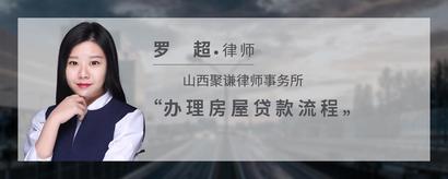 办理房屋贷款流程