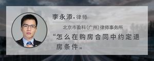 怎么在购房合同中约定退房条件?