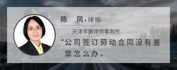 公司签订劳动合同没有盖章怎么办