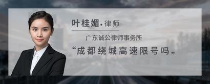 成都绕城高速限号吗