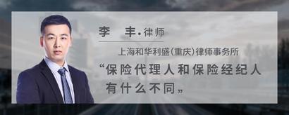 保险代理人和保险经纪人有什么不同