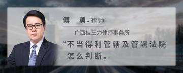 不当得利管辖及管辖法院怎么判断