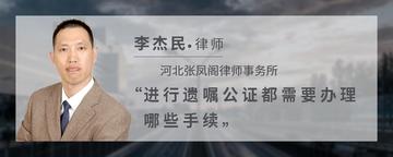 进行遗嘱公证都需要办理哪些手续