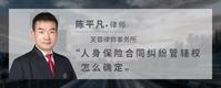 人身保险合同纠纷管辖权怎么确定