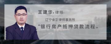 银行房产抵押贷款流程