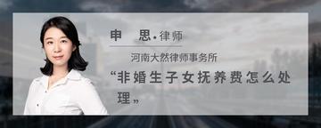 非婚生子女抚养费怎么处理