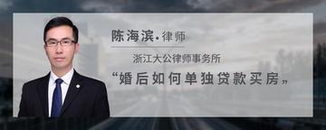婚后如何单独贷款买房