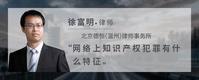 网络上知识产权犯罪有什么特征