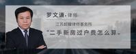 二手新房过户费怎么算