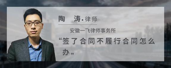 签了合同不履行合同怎么办