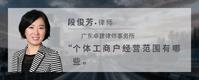 个体工商户经营范围有哪些