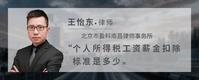 个人所得税工资薪金扣除标准是多少