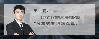 汽车购置税怎么算