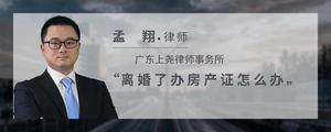 离婚了办房产证怎么办?