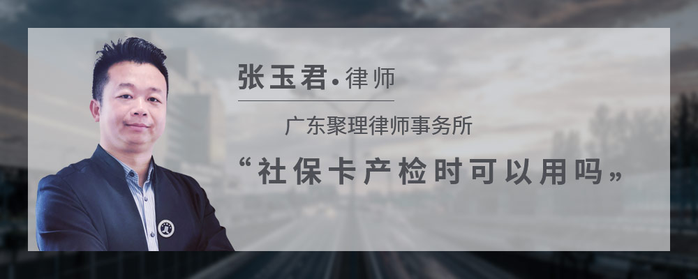 社保卡产检时可以用吗